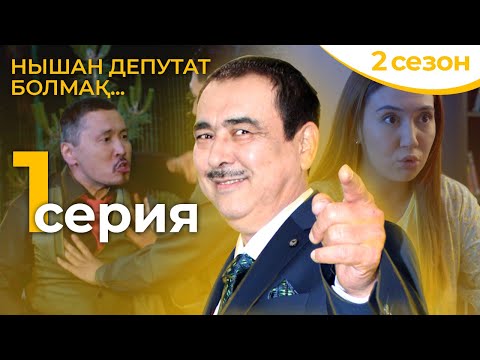 Видео: ЖАҢА СЕЗОННЫҢ 1-ші СЕРИЯСЫ 🎬  Нышан депутат болмақ | Акимат қайда қарап отыр 2?