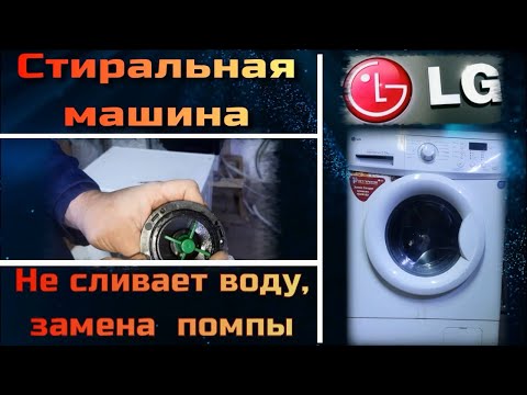 Видео: SM026 Стиральная машина LG не сливает воду, как заменить сливной насос помпу, ошибка OE F1256MD
