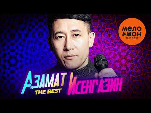 Видео: АЗАМАТ ИСЕНГАЗИН - The Best - Журавли журавушки (Лучшее)