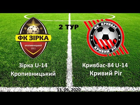 Видео: 13.09.2020. ДЮФЛ. 2 тур. Зірка U-14 Кропивницький - Кривбас-84 U-14. Кривий Ріг - 3:0