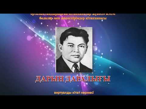 Видео: Бейімбет Майлин виртуалды кітап көрмесі