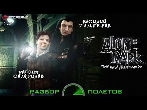 Видео: Разбор полетов. Alone in the Dark: The New Nightmare
