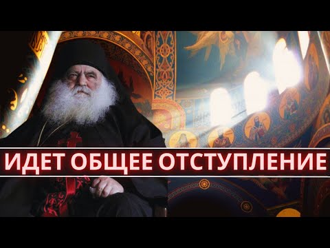 Видео: Идет общее отступление. Архимандрит Парфений