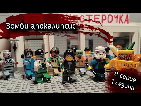 Видео: Lego Зомби Апокалипсис - 8 серия 1 сезона