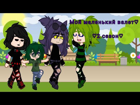 Видео: |мини фильм|•|мой маленький валет♡|• ||2 сезон 1/? серия||