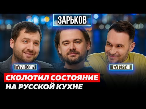 Видео: БОРИС ЗАРЬКОВ. ИЗ ХОББИ В МИЛЛИАРДНЫЙ БИЗНЕС. КАК ОТКРЫТЬ УСПЕШНЫЙ РЕСТОРАН? | КУТЕРГИН, ГУРИНОВИЧ