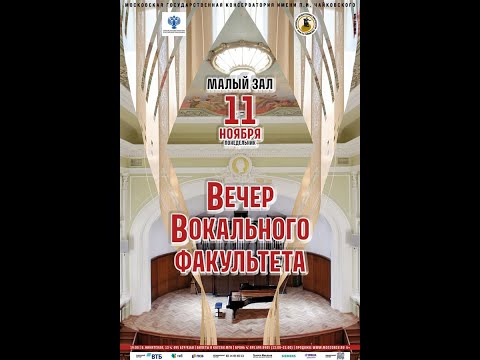 Видео: Вечер вокального факультета Московской консерватории (11.11.2024г.)