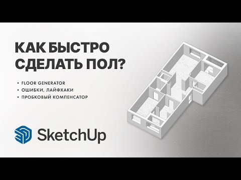 Видео: Как быстро сделать пол?