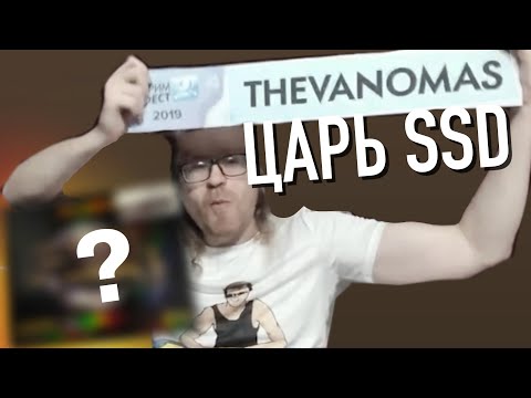 Видео: Ваномас. ЦАРЬ SSD ЗА 14К