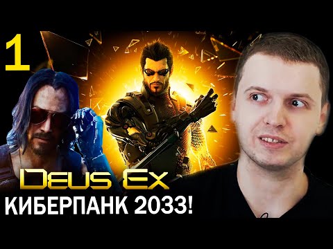 Видео: РОДИТЕЛЬ КИБЕРПАНКА 2077? DEUS EX: Human Revolution прохождение (часть 1)