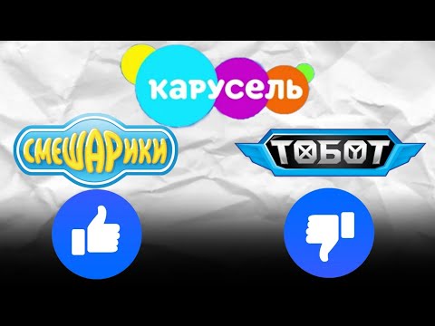 Видео: ОЦЕНИВАЕМ МУЛЬТФИЛЬМЫ НА КАРУСЕЛИ