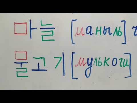 Видео: Корей тили кыргызча тамга 5