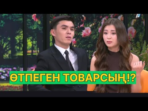 Видео: БҮГІНГІ ЭФИР. ИНДИРА МЕН БЕКЗАТТЫҢ ТАНЫСТЫҒЫ ТОҚТАЙМА?#қослайық #қалаулымбүгінгіэфир #rek 