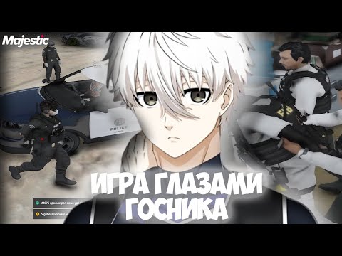 Видео: ИГРА ГЛАЗАМИ ГОСНИКА НА MAJESTIC RP | ГТА 5 РП