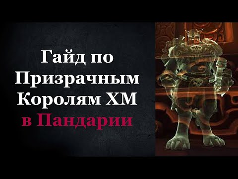 Видео: Гайд по Призрачным королям ХМ в Пандарии