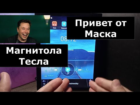 Видео: Магнитола андроид Тесла. Как тебе такое Илон? Что это за зверь? Честный обзор бюджетной магнитолы