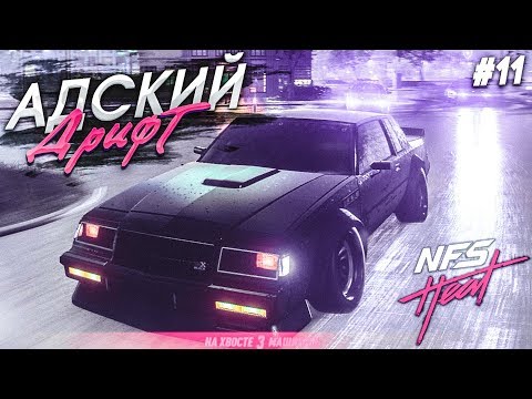 Видео: АДСКИЙ ДРИФТ С КОПАМИ НА НОВОЙ ТАЧКЕ! (ПРОХОЖДЕНИЕ NFS: HEAT #11)