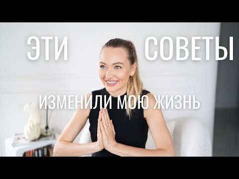 Видео: СОВЕТЫ, КОТОРЫЕ ИЗМЕНИЛИ МОЮ ЖИЗНЬ | Секреты здоровья, красоты и энергии