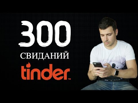 Видео: ЧТО Я ПОНЯЛ ЗА 300 СВИДАНИЙ С TINDER?