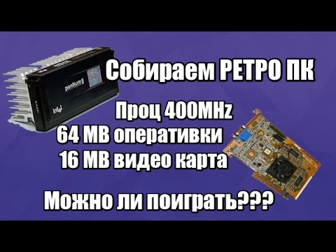 Видео: Компьютер из 90ых, Сборка, Тест игр + ВЫХОДИМ С НЕГО В ИНТЕРНЕТ