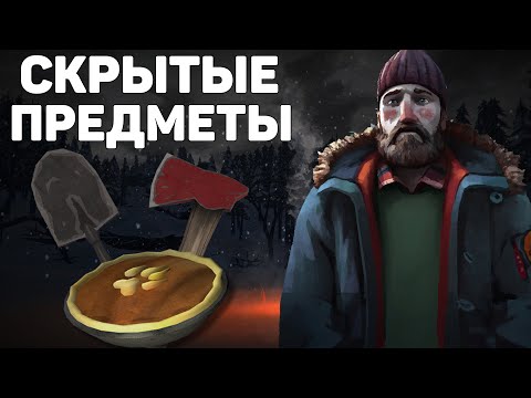 Видео: СКРЫТЫЕ ПРЕДМЕТЫ В THE LONG DARK