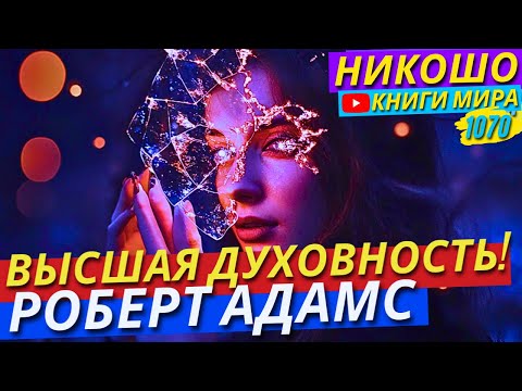 Видео: РОБЕРТ АДАМС Раскрывает ШОКИРУЮЩУЮ Правду О Духовной Практике!