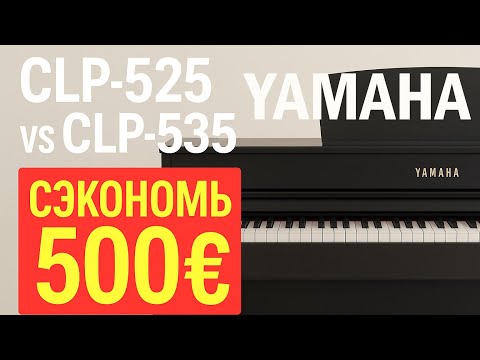Видео: Yamaha CLP-535 не стоит переплаты — сравнение с CLP-525