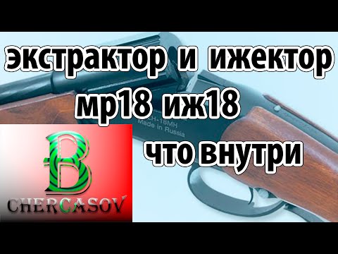 Видео: доработка экстрактора и ижектора мр18 иж18