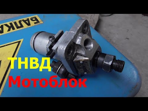 Видео: Как собрать Топливный Насос (ТНВД) Мотоблока если НЕТУ МЕТОК !