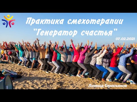 Видео: Смехотерапия - Практика Л.Герасьянов (07.02.2021)