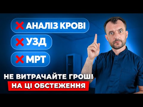 Видео: Топ 5 самих непотрібних обстежень для твого організму