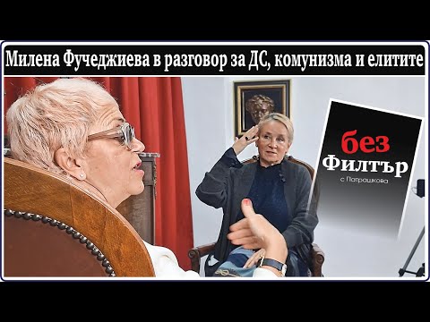 Видео: #БезФилтър с Милена Фучеджиева и Кристина Патрашкова