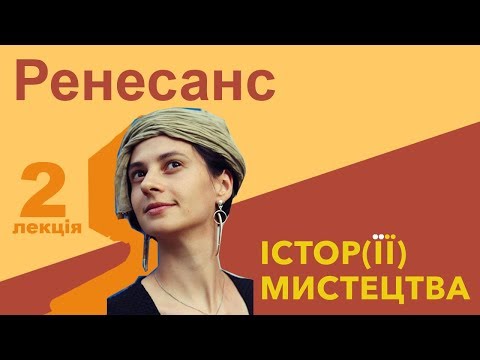 Видео: Істор(її) мистецтва. Епоха Відродження