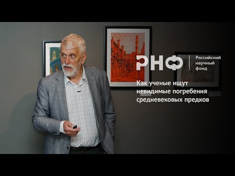 Видео: Как ученые ищут невидимые погребения средневековых предков