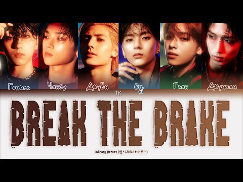 Видео: Xdinary Heroes Break the Brake [ПЕРЕВОД НА РУССКИЙ/КИРИЛЛИЗАЦИЯ Color Coded Lyrics]