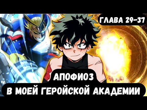 Видео: [Апофеоз] — (глава 29–37) «Time Stone», альтернативный сюжет по «моя геройская академия»