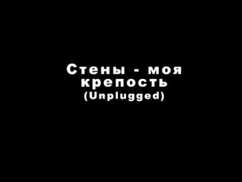 Видео: Группа "СТЕНЫ" - Стены моя крепость (акустика)