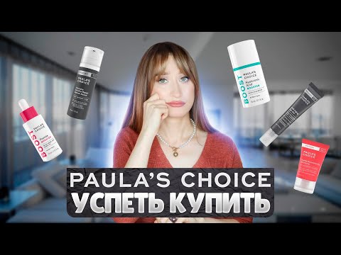Видео: Paulas Choice уходит с рынка Что успеть купить