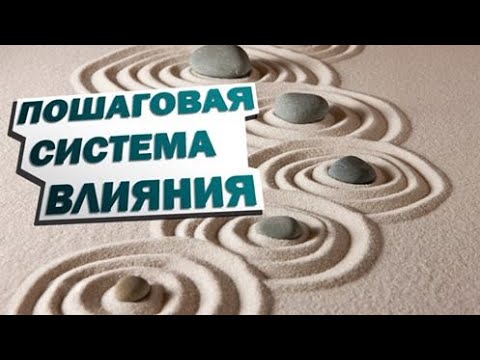Видео: ПОШАГОВАЯ СИСТЕМА ВЛИЯНИЯ