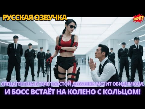 Видео: Спецагентша в теле толстой девушки мстит обидчикам, и босс встаёт на колено с кольцом! #дорама