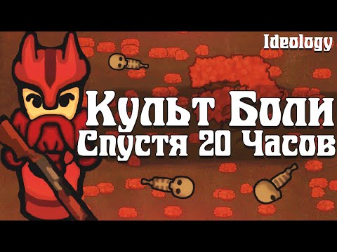 Видео: Культ Боли спустя 20 Часов | RimWorld Ideology