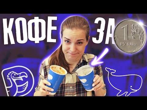 Видео: Первая цифровая кофейня ДРИНКИТ от Додо Пицца / Заказ кофе через приложение