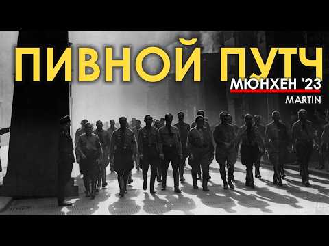 Видео: Пивной путч непьющего. Мюнхен '23.