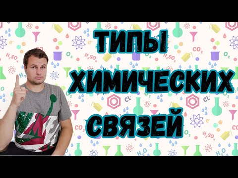 Видео: Типы химических связей