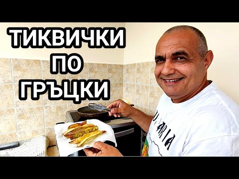 Видео: ТИКВИЧКИ ПО ГРЪЦКИ! КАК СЕ ПРИГОТВЯТ В ДОМАШНИ УСЛОВИЯ! СТАВАТ ХРУПКАВИ И МНОГО ВКУСНИ! ПРОСТО СУПЕР