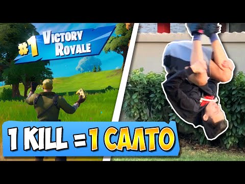 Видео: ПРАВЯ САЛТО ПРИ ВСЕКИ KILL! Fortnite