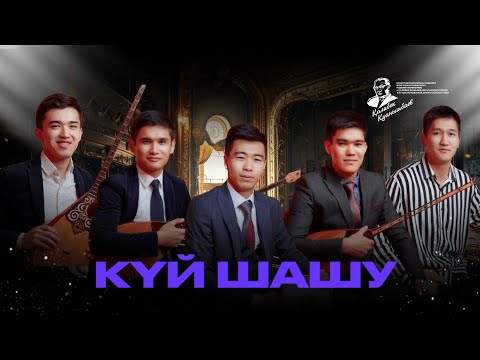 Видео: Күй Шашу