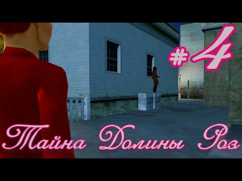 Видео: Тайна Долины Роз. #4. Вор в редакции!