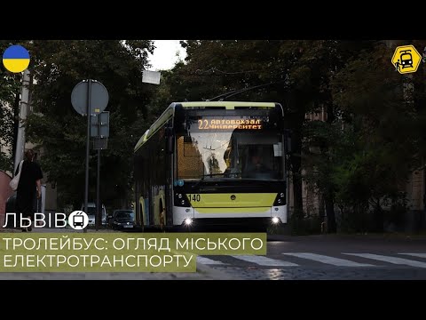 Видео: Львівський тролейбус: історія розвитку та плани на майбутнє. Огляд міського електротранспорту