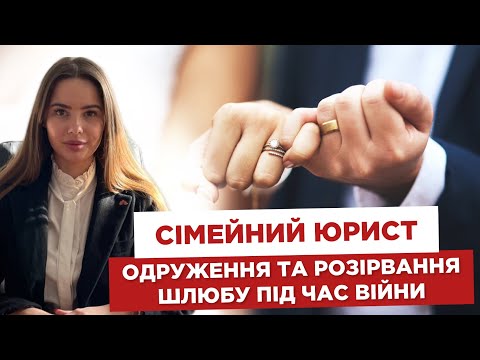 Видео: 📚 Сімейний юрист  ✅ Одруження та розірвання шлюбу під час війни